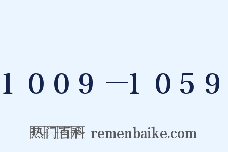 1009—1059是什么意思的图片